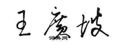 駱恆光王廣坡草書個性簽名怎么寫