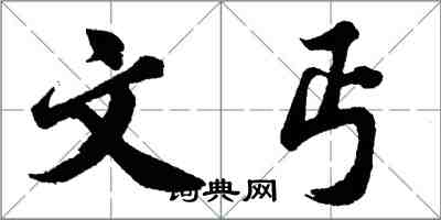 胡問遂文丐行書怎么寫