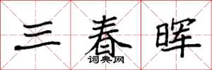 袁強三春暉楷書怎么寫