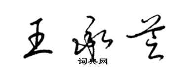 梁錦英王承芝草書個性簽名怎么寫