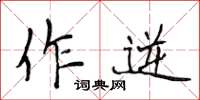 侯登峰作逆楷書怎么寫