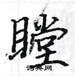 駱恆光寫的硬筆楷書瞠