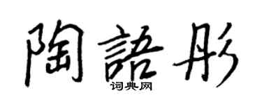 王正良陶語彤行書個性簽名怎么寫
