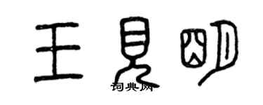 曾慶福王見明篆書個性簽名怎么寫