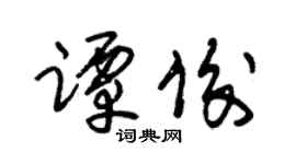 朱錫榮譚俊草書個性簽名怎么寫