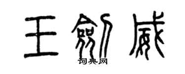 曾慶福王劍威篆書個性簽名怎么寫