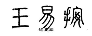 曾慶福王易按篆書個性簽名怎么寫