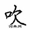 顧仲安寫的硬筆楷書吹