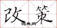 黃華生改策楷書怎么寫