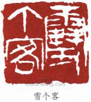 “雪個客”篆刻印章