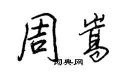 王正良周嵩行書個性簽名怎么寫