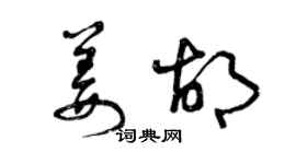 曾慶福姜胡草書個性簽名怎么寫