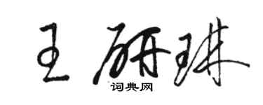 駱恆光王研琳草書個性簽名怎么寫