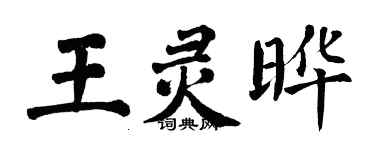 翁闓運王靈曄楷書個性簽名怎么寫