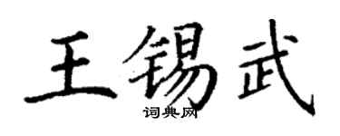 丁謙王錫武楷書個性簽名怎么寫