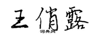 曾慶福王俏露行書個性簽名怎么寫