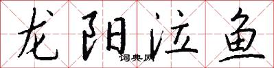龍陽泣魚怎么寫好看