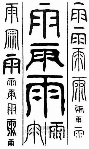 金石大字典的篆刻印章雨