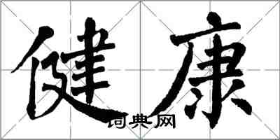 翁闓運健康楷書怎么寫