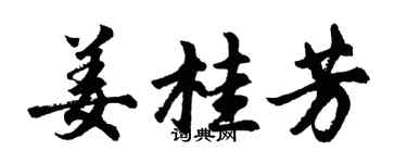 胡問遂薑桂芳行書個性簽名怎么寫