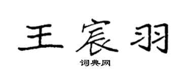 袁強王宸羽楷書個性簽名怎么寫