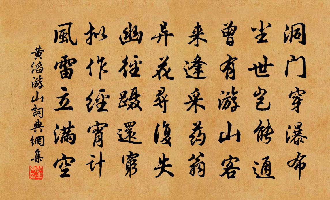 黃滔游山書法作品欣賞