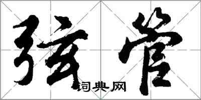 胡問遂弦管行書怎么寫