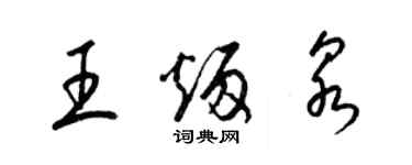 梁錦英王炳泉草書個性簽名怎么寫