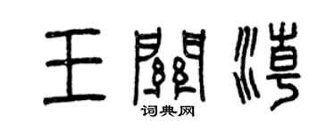 曾慶福王關潮篆書個性簽名怎么寫