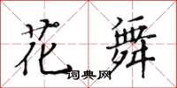 黃華生花舞楷書怎么寫