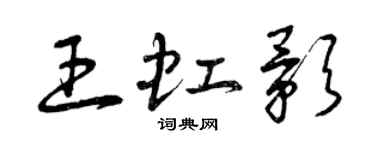 曾慶福王虹影草書個性簽名怎么寫