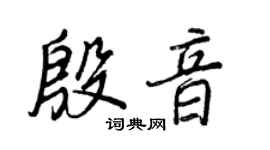 王正良殷音行書個性簽名怎么寫