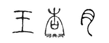 陳聲遠王杏月篆書個性簽名怎么寫