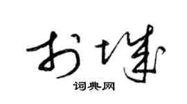 梁錦英於城草書個性簽名怎么寫
