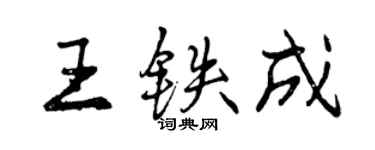 曾慶福王鐵成行書個性簽名怎么寫