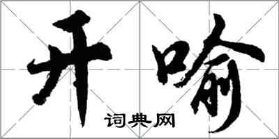 胡問遂開喻行書怎么寫