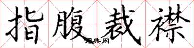 丁謙指腹裁襟楷書怎么寫
