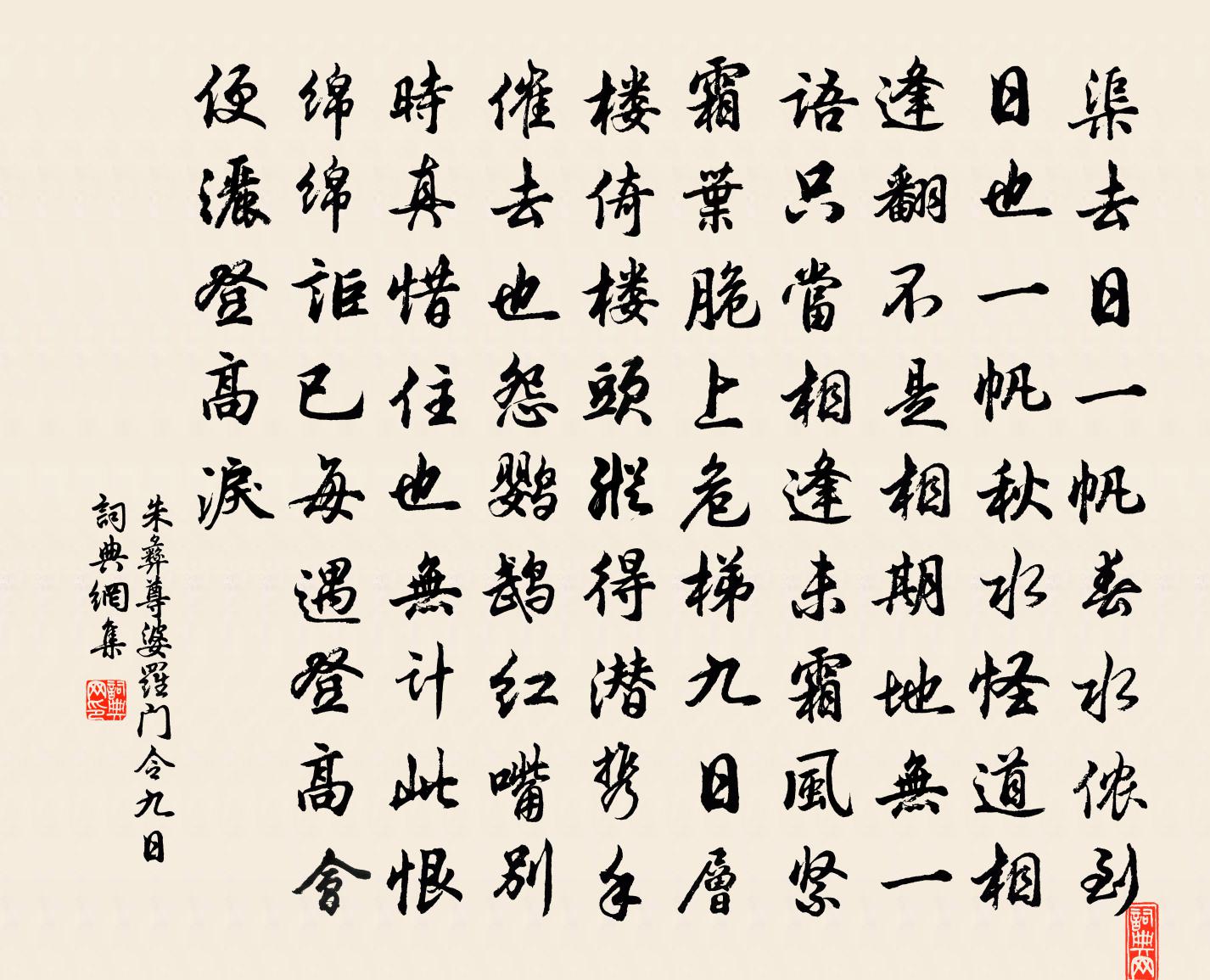 朱彝尊婆羅門令 九日書法作品欣賞