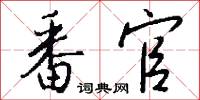 番君的意思_番君的解釋_國語詞典