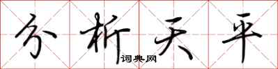 荊霄鵬分析天平行書怎么寫