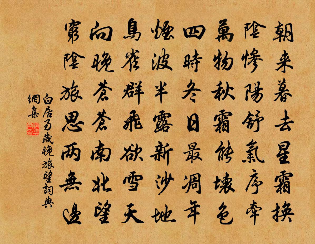 白居易歲晚旅望書法作品欣賞