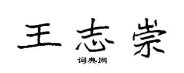 袁強王志崇楷書個性簽名怎么寫