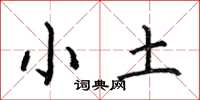 何伯昌小土楷書怎么寫