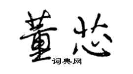 曾慶福董芯行書個性簽名怎么寫