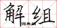 駱恆光解組楷書怎么寫