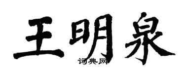 翁闓運王明泉楷書個性簽名怎么寫