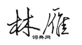 駱恆光林雁行書個性簽名怎么寫