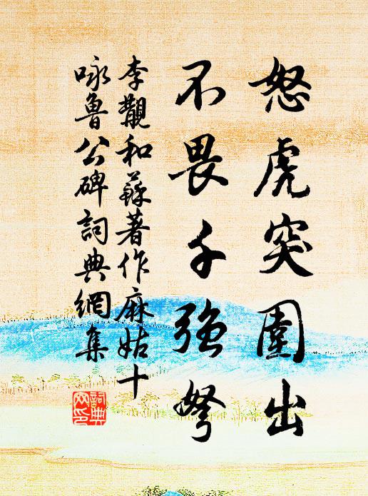 曾識當年駐金節，尚存遺墨勒堅珉 詩詞名句