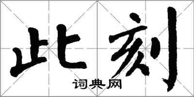 翁闓運此刻楷書怎么寫