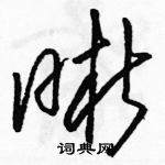 駱恆光寫的硬筆草書晰